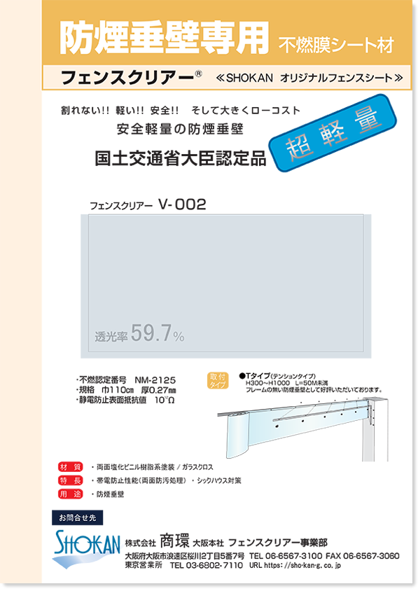 フェンスクリアー V-002 カタログのイメージ